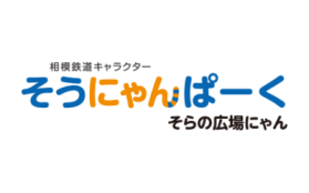 そうにゃんぱーく　そらの広場にゃん