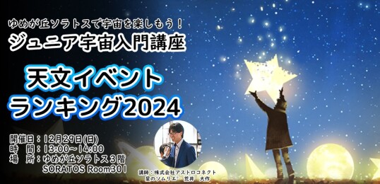 12/29（土）宙トス 1DAY キッズワールド【ジュニア宇宙入門講座】『 天文イベント・ランキング2024』