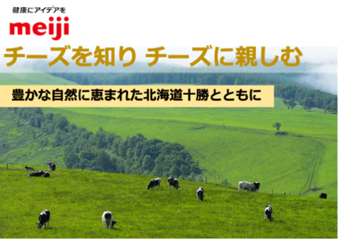 2/6(木)　株式会社 明治 presents 明治の食育セミナー チーズを知り、チーズに親しむ