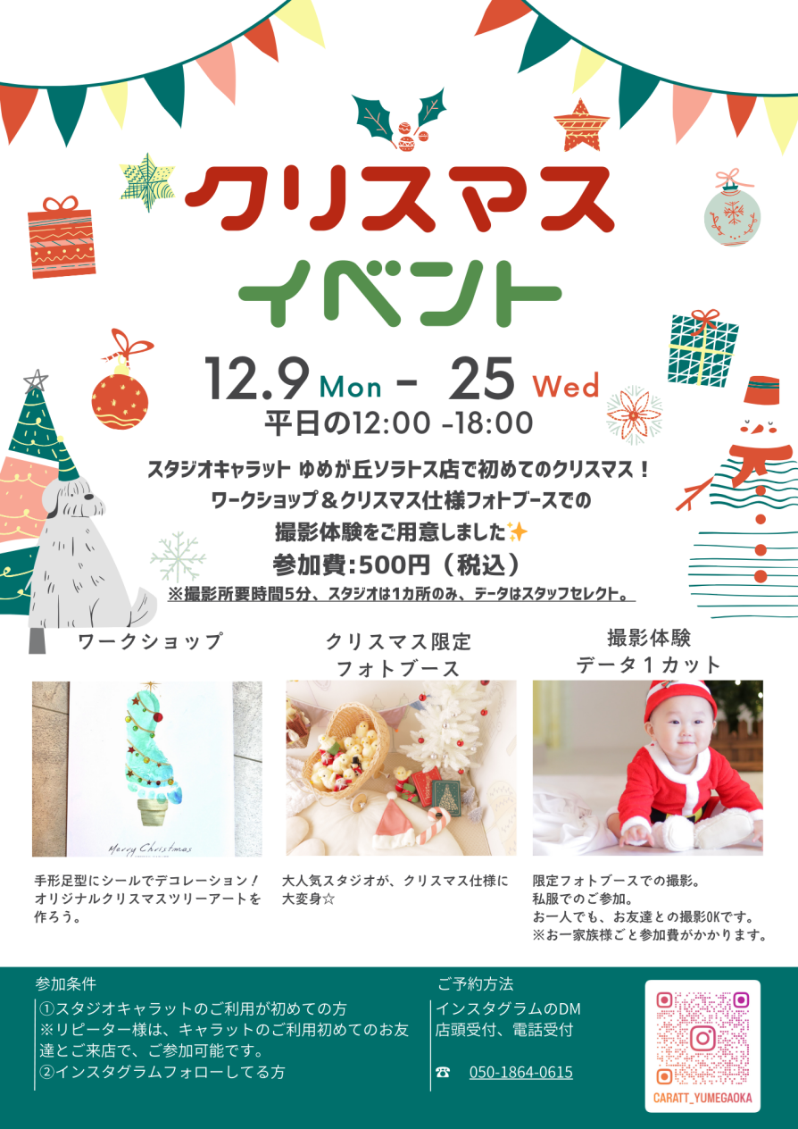 ゆめが丘ソラトス店★初めてのクリスマスイベント！