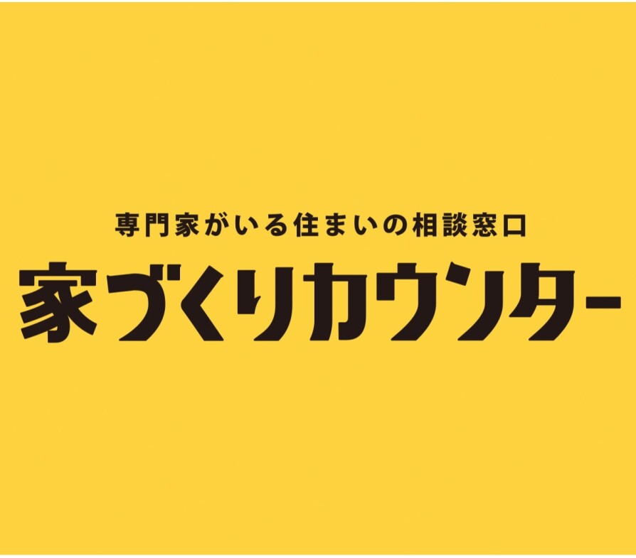 家づくりカウンターについて🧑🏻‍💻